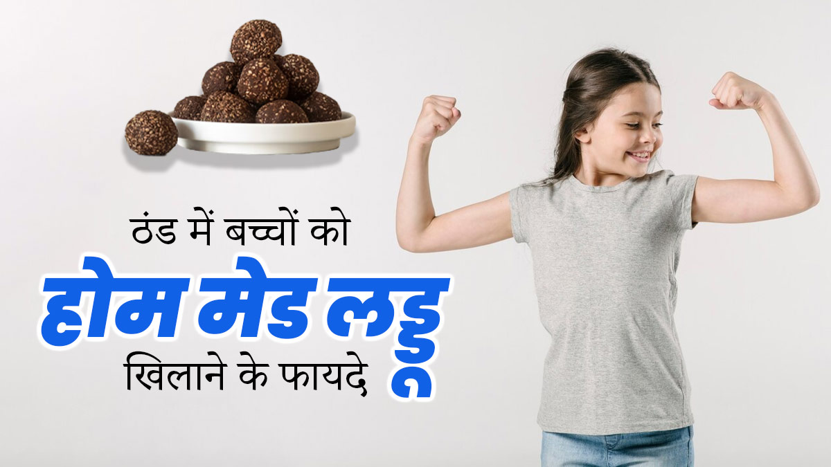 सर्दियों में बच्चों को जरूर खिलाएं घर पर बने ये 5 लड्डू, रहेंगे स्वस्थ और एनर्जेटिक