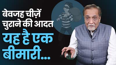 Mental Health A to Z: चीजें चुराने की अजीब बीमारी है क्लेप्टोमेनिया, डॉ निमेष देसाई से समझें इसका कारण और इलाज