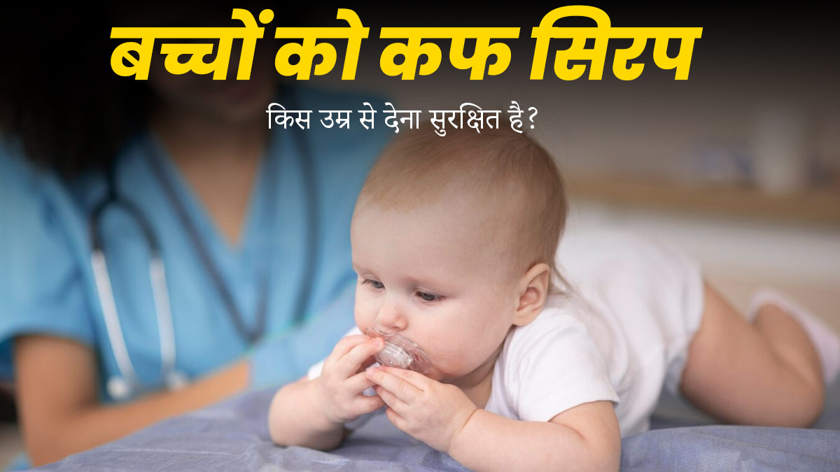 बच्चों को कफ सिरप किस उम्र से देना शुरू करना चाहिए? जानें एक्सपर्ट से