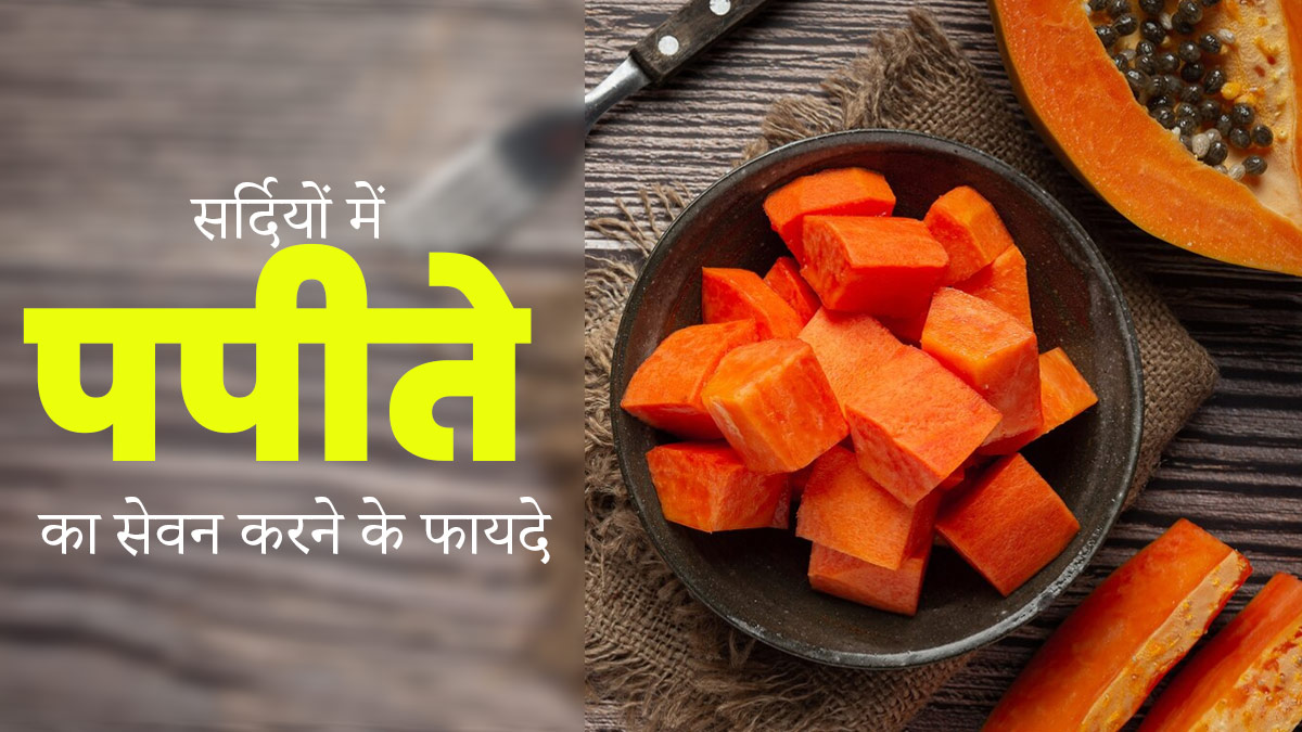 सर्दियों में पपीते का सेवन करने के 5 फायदे | Health Benefits of Eating  Papaya In Winter In Hindi | Onlymyhealth