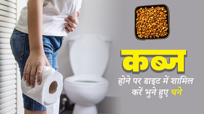कब्ज होने पर डाइट में शामिल करें भुने हुए चने, पेट साफ करने में मिलेगी मदद 