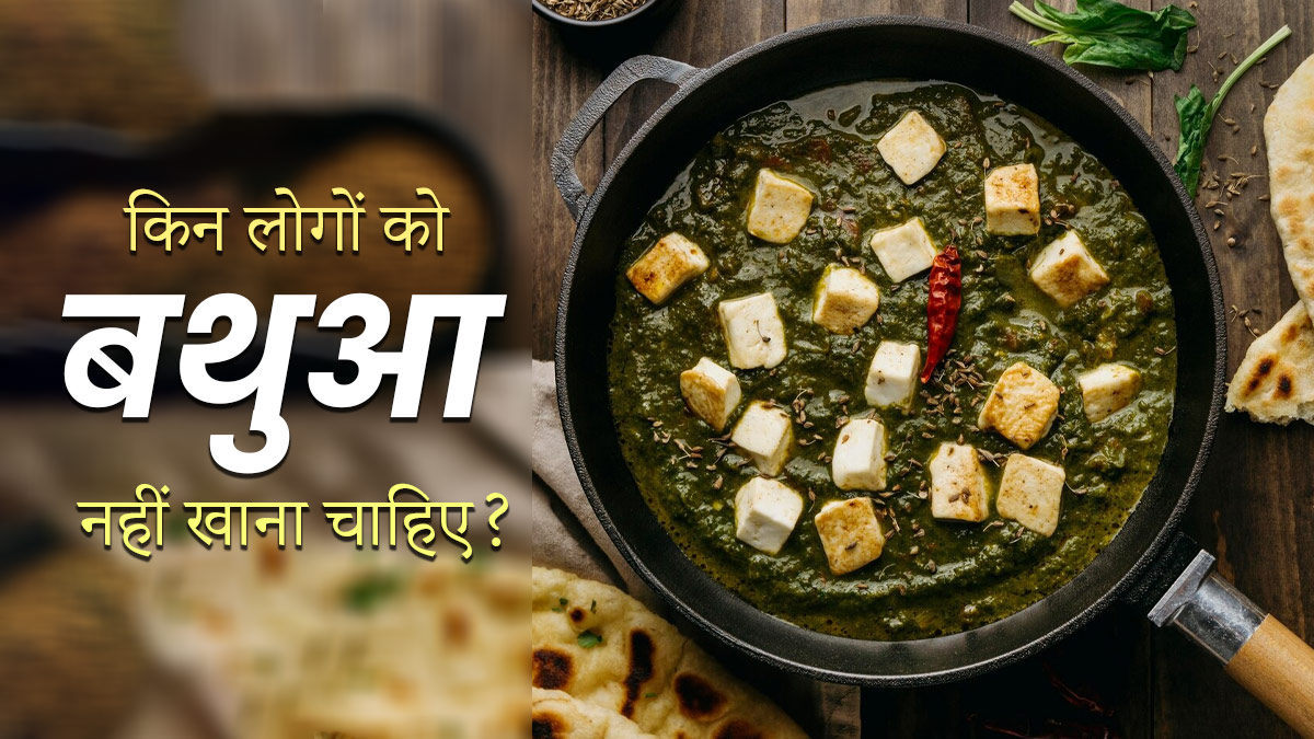 इन 5 तरह के लोगों को नहीं खाना चाहिए बथुआ, सेहत को हो सकता है नुकसान