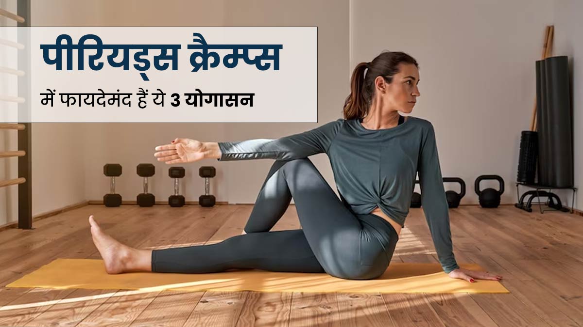 पीरियड्स क्रैम्प्स में करें ये 3 योगासन, रोजाना अभ्यास से मिलेगा लाभ