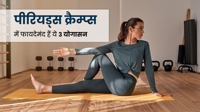पीरियड्स क्रैम्प्स में करें ये 3 योगासन, रोजाना अभ्यास से मिलेगा लाभ