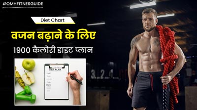 दुबले पतले लोग बस 45 दिन फॉलो करें ये 1900 कैलोरी डाइट प्लान, आसानी से बढ़ जाएगा 2-3 किलो वजन