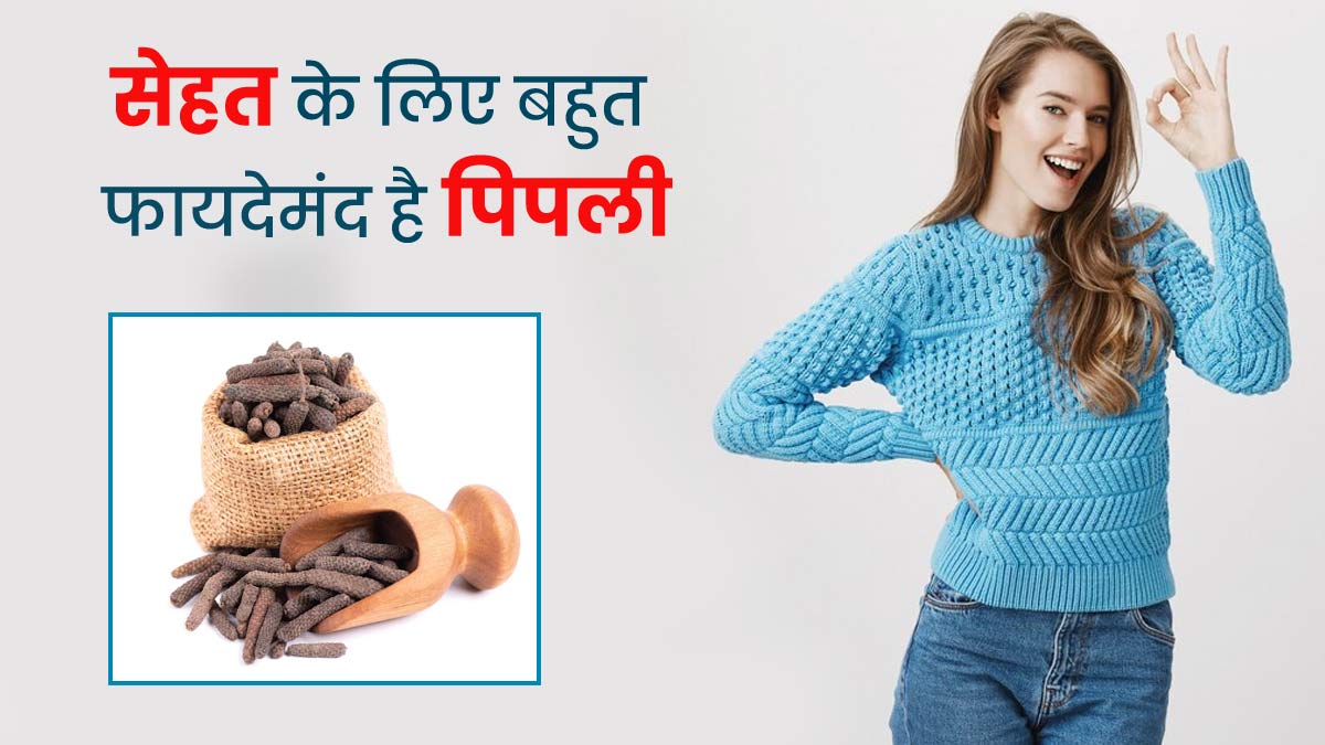 कई रोगों से बचाव और उनके उपचार में मदद करती है पिप्पली, जानें किस समस्या में कैसे करें इसका सेवन