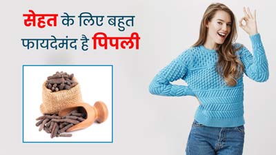 कई रोगों से बचाव और उनके उपचार में मदद करती है पिप्पली, जानें किस समस्या में कैसे करें इसका सेवन