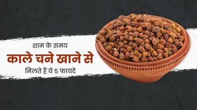 शाम को स्नैक्स में खाएं काले चने, सेहत को मिलेंगे ये 5 फायदे