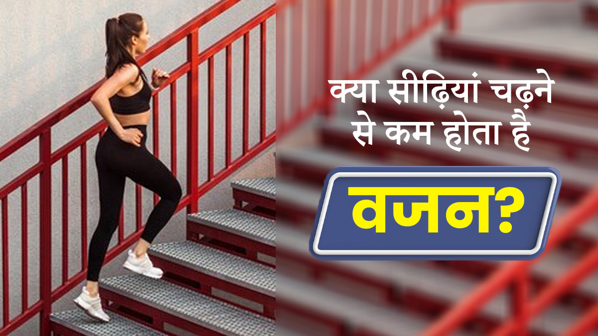 सीढ़ियां चढ़ने से कम होता है वजन, एक्सपर्ट ने बताया इसका सही तरीका