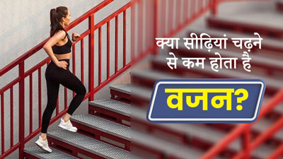 सीढ़ियां चढ़ने से कम होता है वजन, एक्सपर्ट ने बताया इसका सही तरीका