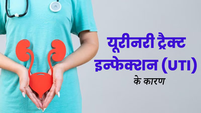 महिलाओं में यूरीनरी ट्रैक्ट इन्फेक्शन (UTI) के पीछे हो सकते हैं ये 5 आम कारण, जानें क्या कहते हैं एक्सपर्ट