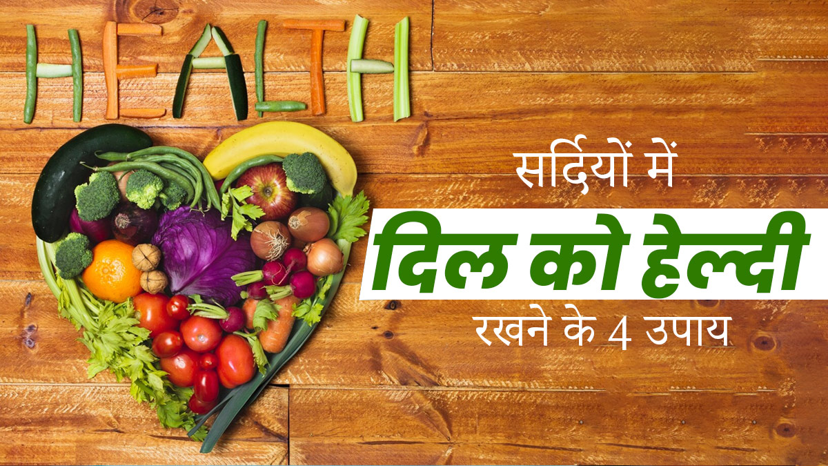 सर्दियों में बढ़ जाता है हार्ट अटैक का खतरा, बचाव के लिए आदत में करें ये 4 बदलाव 