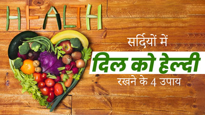 सर्दियों में बढ़ जाता है हार्ट अटैक का खतरा, बचाव के लिए आदत में करें ये 4 बदलाव 