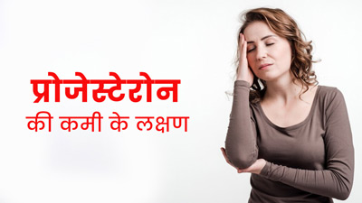 महिलाओं में प्रोजेस्ट्रॉन हार्मोन की कमी होने पर दिखते हैं ये 7 लक्षण, जानें इसे बढ़ाने के उपाय
