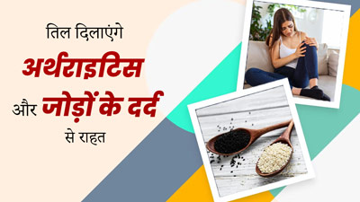 अर्थराइटिस के रोगियों के लिए फायदेमंद हैं तिल का सेवन, जोड़ों के दर्द से दिलाते हैं राहत