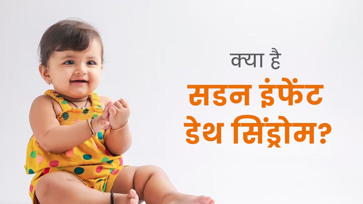 शिशु की अचानक मौत का कारण बन सकता है Sudden Infant Death Syndrome, डॉक्टर से जानें इसके बारे में