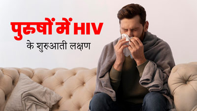HIV In Men: पुरुषों में HIV होने पर नजर आते हैं ये 7 शुरुआती लक्षण, महंगी पड़ सकती है लापरवाही
