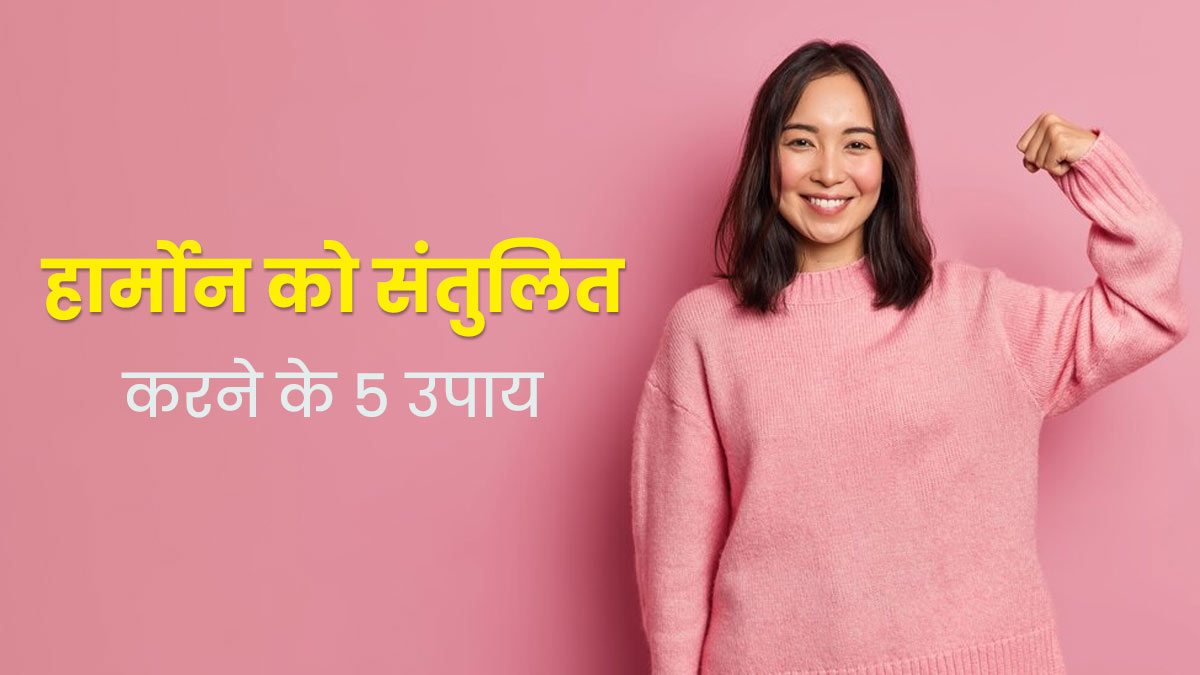 Hormones Imbalance: हार्मोन को संतुलित रखने के लिए अपनाएं ये 5 टिप्स, दूर होंगी समस्याएं