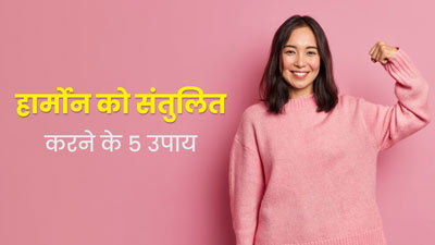 Hormones Imbalance: हार्मोन को संतुलित रखने के लिए अपनाएं ये 5 टिप्स, दूर होंगी समस्याएं