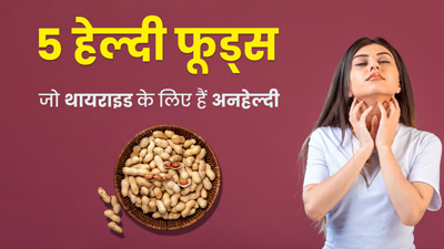 थायराइड रोगियों के लिए हानिकारक हो सकते हैं ये 5 फूड्स, डाइट में न करें शामिल