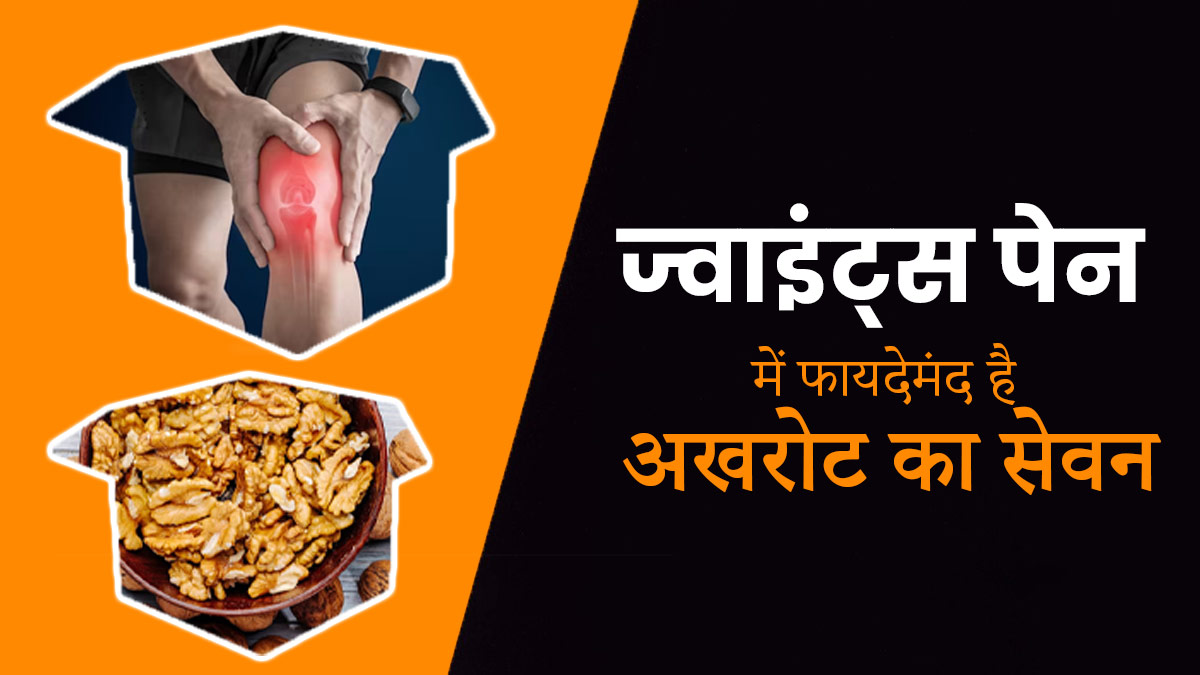 जोड़ों के दर्द में फायदेमंद है अखरोट का सेवन, जानें कब और कैसे खाएं