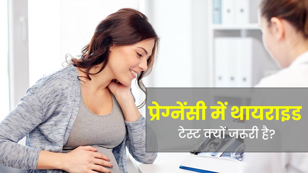 प्रेग्नेंसी में थायराइड की जांच कराना क्यों जरूरी है? डॉक्टर से जानें वजह