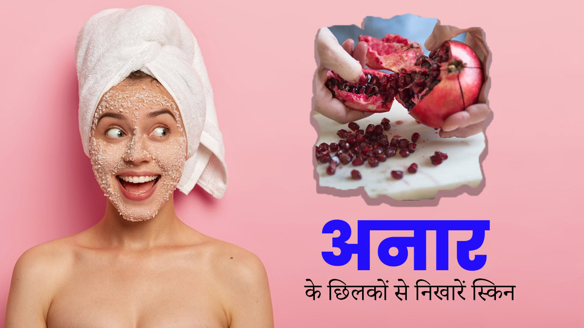 अनार के ताजे छिलकों को फेंकने के बजाए स्किन के लिए इन 5 तरीकों से करें इस्तेमाल
