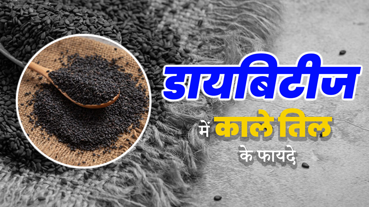डायबिटीज कंट्रोल करने में फायदेमंद हैं काले तिल, जानें इसके फायदे
