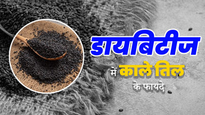 डायबिटीज कंट्रोल करने में फायदेमंद हैं काले तिल, जानें इसके फायदे