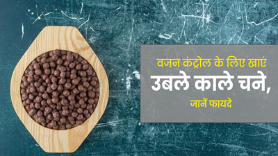 सर्दियों में बढ़ते वजन को कंट्रोल करने के लिए खाएं उबले काले चने, जानें 5 फायदे
