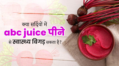 क्या सर्दियों में ABC Juice पीने से सेहत बिगड़ सकती है? जानें एक्सपर्ट की राय
