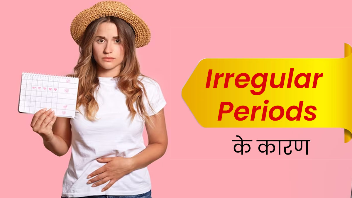 अनियमित पीरियड्स का कारण कहीं आपकी खराब लाइफस्टाइल तो नहीं? जानें डॉक्टर से