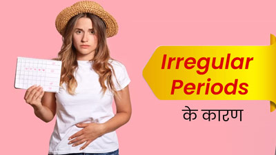 अनियमित पीरियड्स का कारण कहीं आपकी खराब लाइफस्टाइल तो नहीं? जानें डॉक्टर से