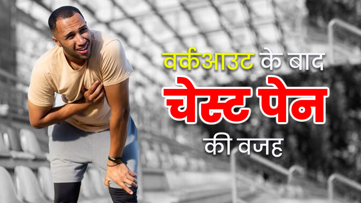 वर्कआउट के बाद होता है सीने में दर्द? एक्‍सपर्ट से जानें इसका कारण
