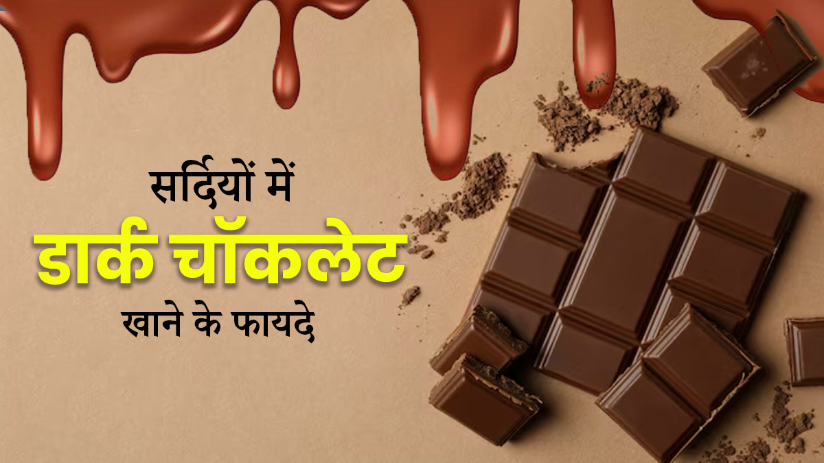 सर्दि‍यों में डार्क चॉकलेट खाने से सेहत को म‍िल सकते हैं ये 5 फायदे 