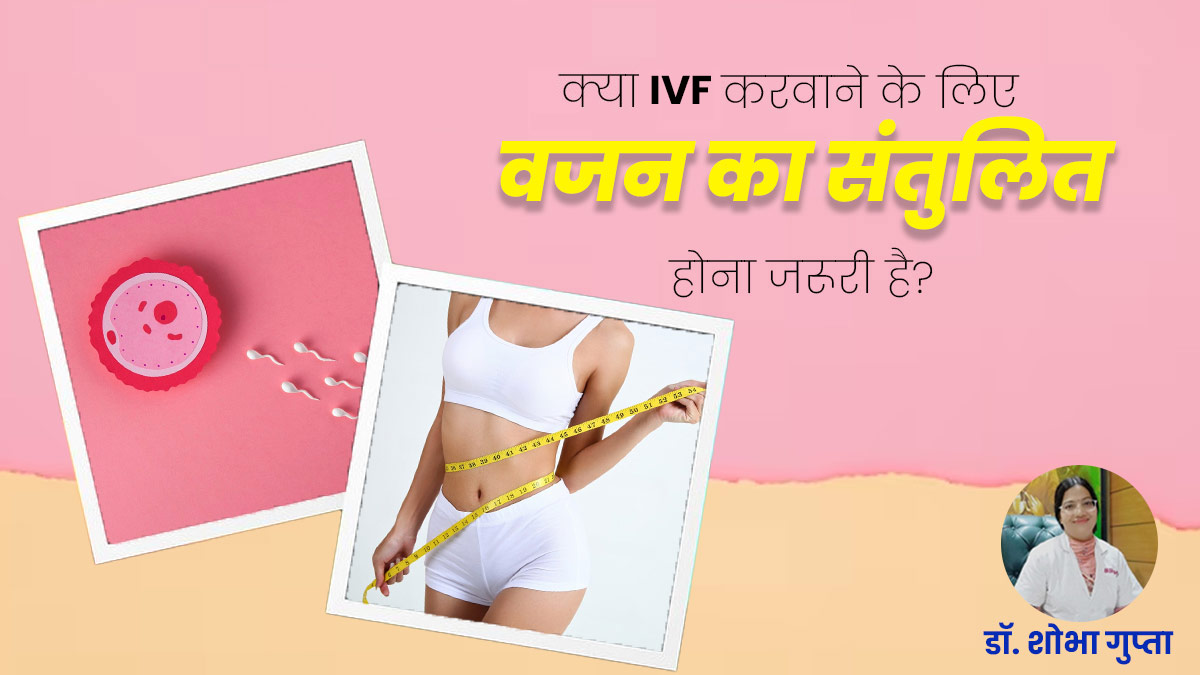 क्या IVF करवाने के लिए वजन का संतुलित होना जरूरी है? जानें डॉक्टर क्या कहते हैं