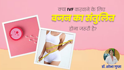 क्या IVF करवाने के लिए वजन का संतुलित होना जरूरी है? जानें डॉक्टर क्या कहते हैं