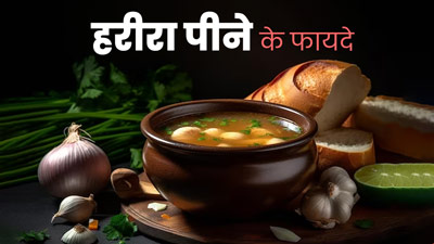 सर्दियों में बहुत फायदेमंद है हरीरा का सेवन, जानिए इसकी रेसिपी और अन्य लाभ