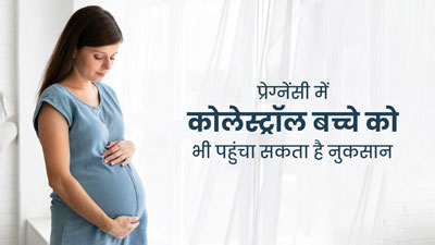 प्रेग्नेंसी में हाई कोलेस्ट्रॉल बच्चे को पहुंचा सकता है नुकसान, जानें कैसे?