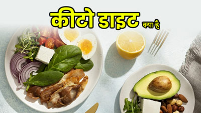 तेजी से वजन घटाने वाली कीटो डाइट क्या है और कैसे काम करती है? बता रही हैं डॉक्टर