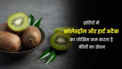 सर्दियों में कोलेस्ट्रॉल और हार्ट अटैक का जोखिम कम करने के लिए जरूर करें कीवी का सेवन, हृदय रोगों से होगा बचाव