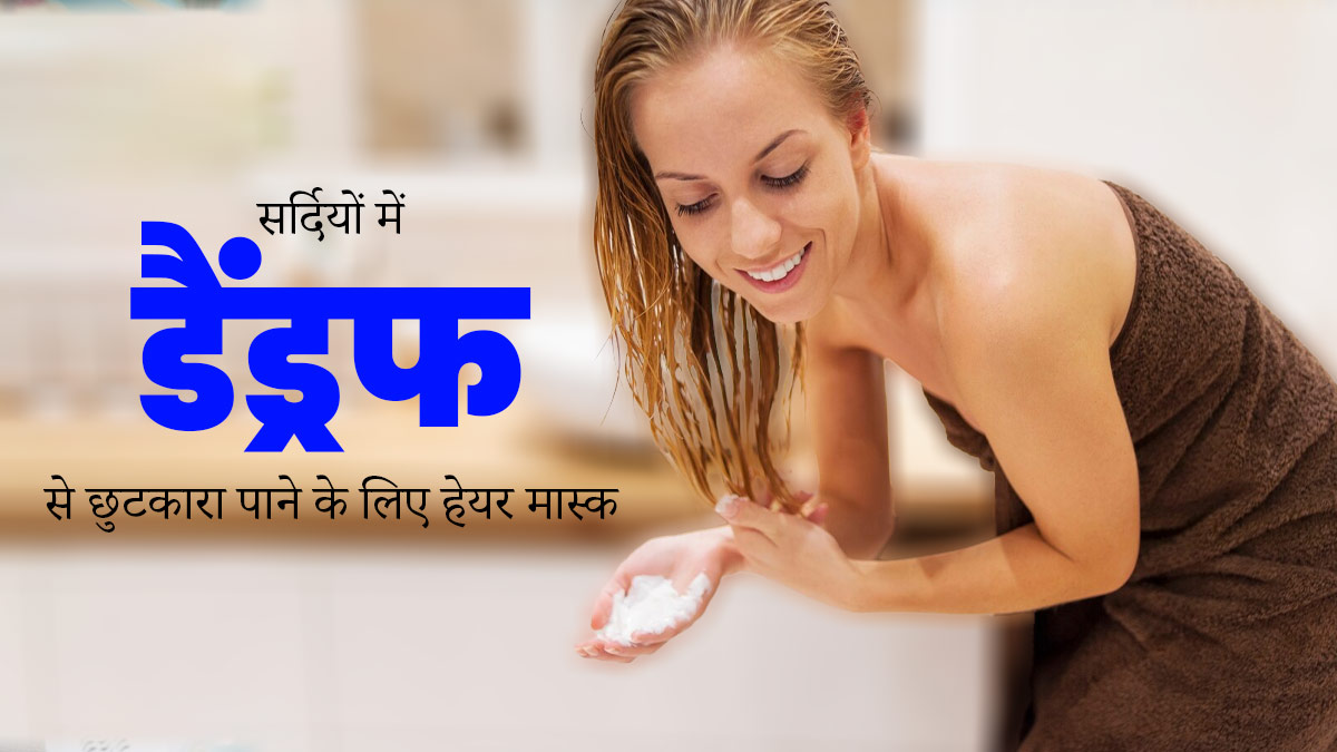 सर्दियों में डैंड्रफ से छुटकारा पाने के लिए लगाएं ये 4 हेयर मास्क, जानें बनाने का तरीका 