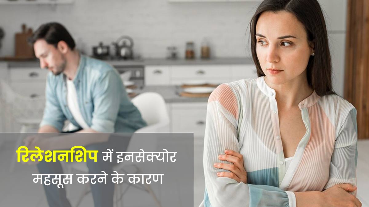 क्या आप भी रिलेशनशिप में इनसिक्योर महसूस करते हैं? एक्सपर्ट से जानें इसके कारण