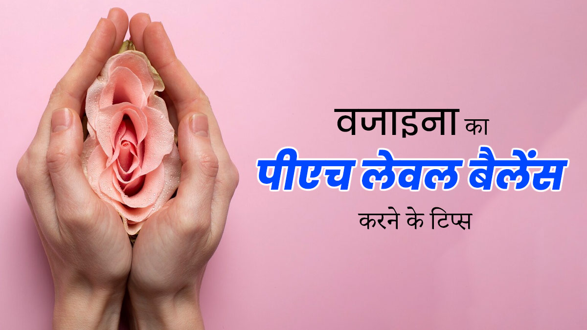वजाइना का पीएच लेवल बैलेंस करने के लिए अपनाएं डॉक्टर के बताए ये आसान टिप्स