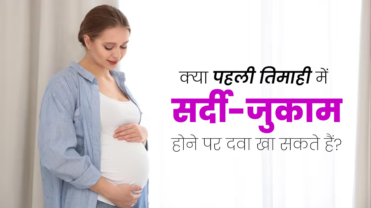 क्या प्रेग्नेंसी की पहली तिमाही में सर्दी-जुकाम होने पर दवा खाना सुरक्षित है? जानें डॉक्टर से