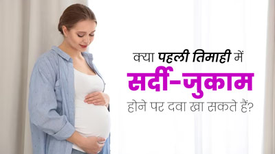 क्या प्रेग्नेंसी की पहली तिमाही में सर्दी-जुकाम होने पर दवा खाना सुरक्षित है? जानें डॉक्टर से