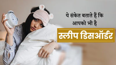  ये 5 संकेत बताते हैं कि आपको भी है स्लीप डिसऑर्डर, जानें कैसे करें पहचान 