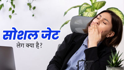 Social Jet Leg: सोशल जेट लेग क्या है? एक्‍सपर्ट से जानें यह कैसे करता है सेहत को प्रभावित 