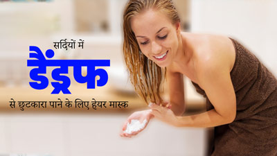 सर्दियों में डैंड्रफ से छुटकारा पाने के लिए लगाएं ये 4 हेयर मास्क, जानें बनाने का तरीका 