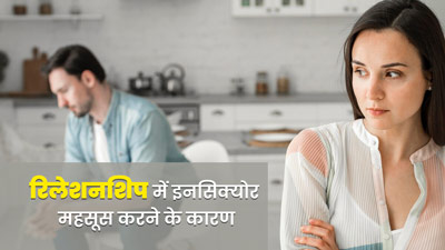 क्या आप भी रिलेशनशिप में इनसिक्योर महसूस करते हैं? एक्सपर्ट से जानें इसके कारण